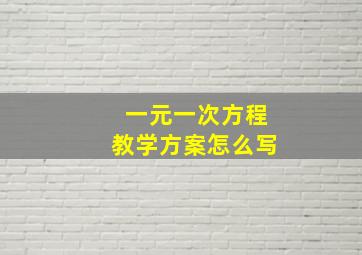 一元一次方程教学方案怎么写