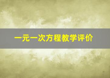 一元一次方程教学评价