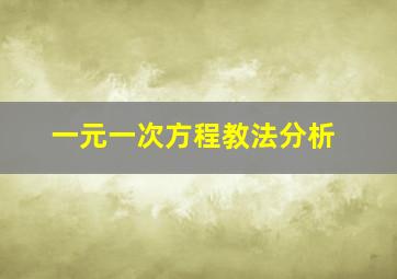 一元一次方程教法分析