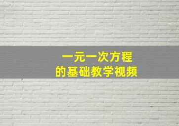 一元一次方程的基础教学视频