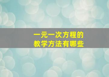 一元一次方程的教学方法有哪些