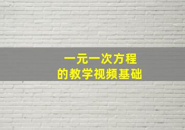 一元一次方程的教学视频基础