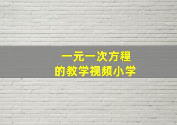 一元一次方程的教学视频小学