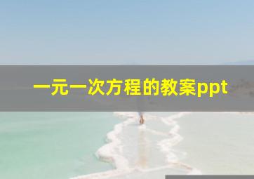 一元一次方程的教案ppt