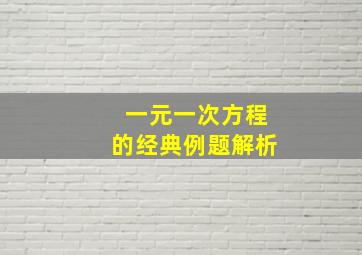 一元一次方程的经典例题解析