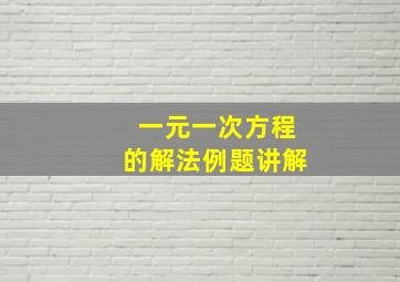 一元一次方程的解法例题讲解