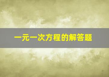 一元一次方程的解答题