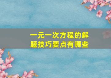 一元一次方程的解题技巧要点有哪些