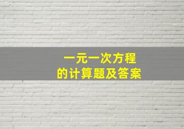 一元一次方程的计算题及答案