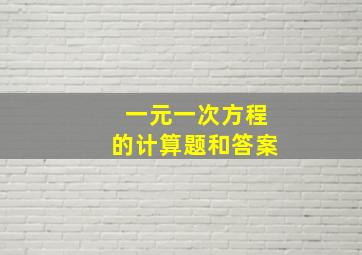 一元一次方程的计算题和答案