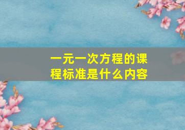 一元一次方程的课程标准是什么内容