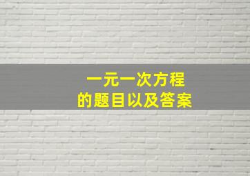 一元一次方程的题目以及答案