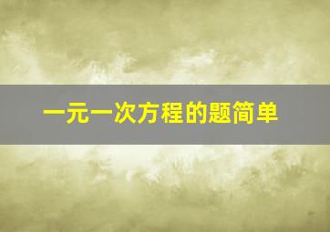 一元一次方程的题简单