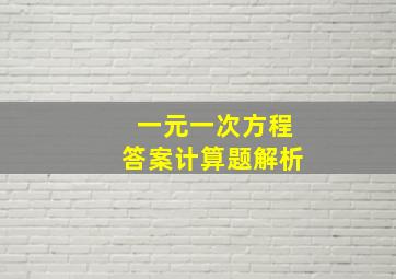 一元一次方程答案计算题解析