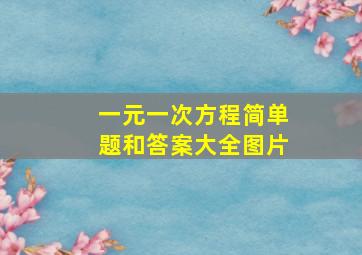 一元一次方程简单题和答案大全图片