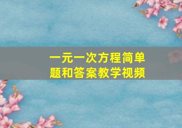 一元一次方程简单题和答案教学视频