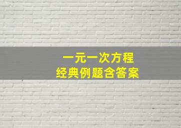 一元一次方程经典例题含答案