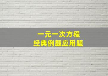 一元一次方程经典例题应用题