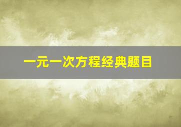 一元一次方程经典题目