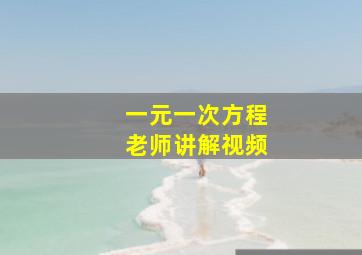 一元一次方程老师讲解视频