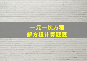 一元一次方程解方程计算题题