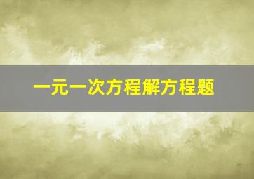 一元一次方程解方程题