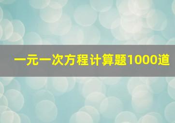 一元一次方程计算题1000道