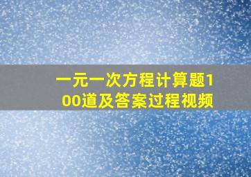 一元一次方程计算题100道及答案过程视频