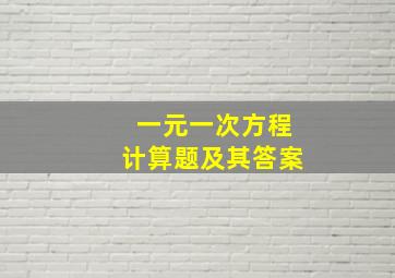 一元一次方程计算题及其答案