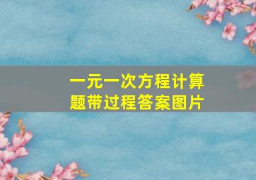 一元一次方程计算题带过程答案图片