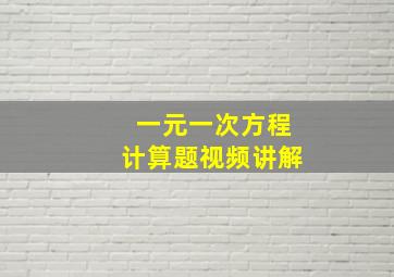 一元一次方程计算题视频讲解