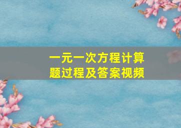 一元一次方程计算题过程及答案视频