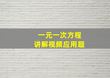 一元一次方程讲解视频应用题