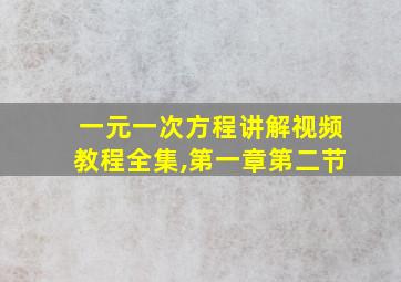 一元一次方程讲解视频教程全集,第一章第二节