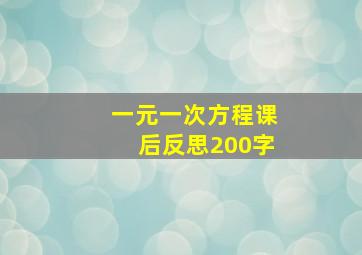 一元一次方程课后反思200字