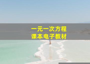 一元一次方程课本电子教材