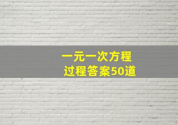 一元一次方程过程答案50道