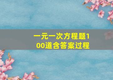 一元一次方程题100道含答案过程