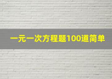 一元一次方程题100道简单