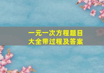 一元一次方程题目大全带过程及答案