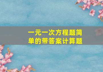 一元一次方程题简单的带答案计算题