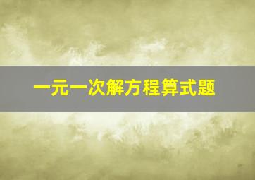 一元一次解方程算式题