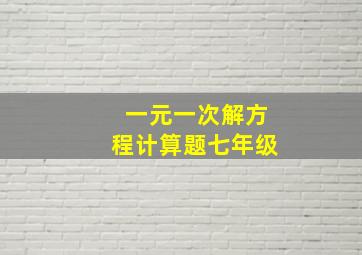 一元一次解方程计算题七年级