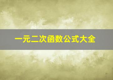 一元二次函数公式大全