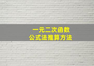 一元二次函数公式法推算方法