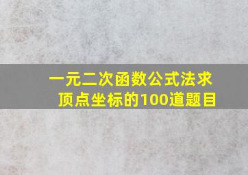 一元二次函数公式法求顶点坐标的100道题目