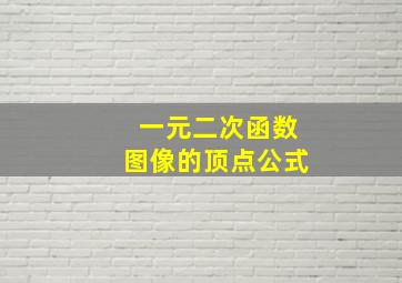 一元二次函数图像的顶点公式