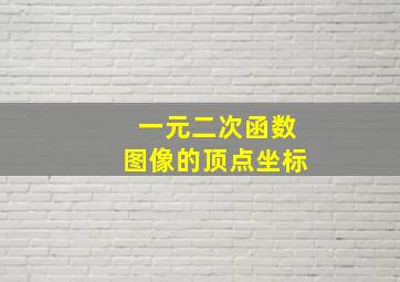 一元二次函数图像的顶点坐标