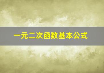 一元二次函数基本公式