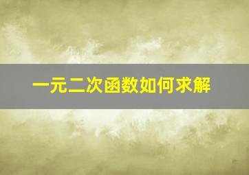 一元二次函数如何求解